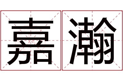 嘉瀚名字寓意