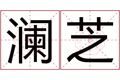 澜芝名字寓意