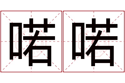 喏喏名字寓意