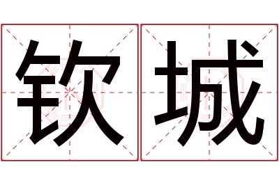 钦城名字寓意