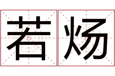 若炀名字寓意