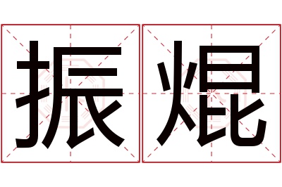 振焜名字寓意 振焜名字寓意