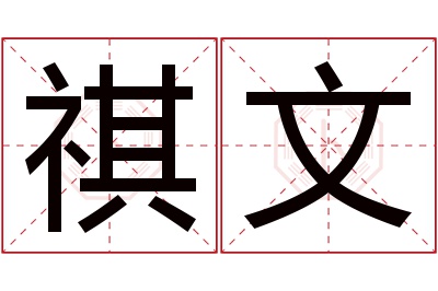 祺文名字寓意