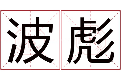 波彪名字寓意