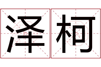 泽柯名字寓意