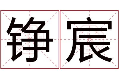 铮宸名字寓意