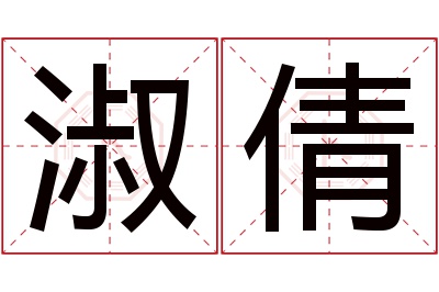 淑倩名字寓意