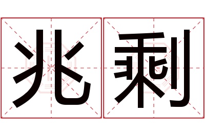 兆剩名字寓意