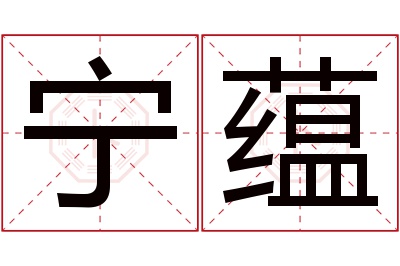 宁蕴名字寓意