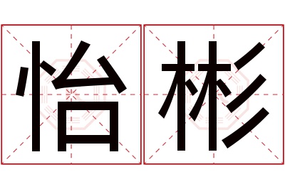 怡彬名字寓意