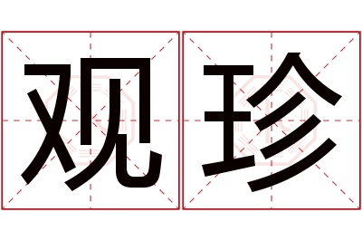 观珍名字寓意