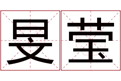 旻莹名字寓意