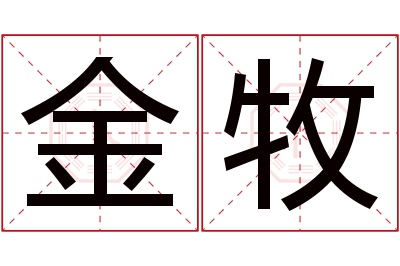 金牧名字寓意