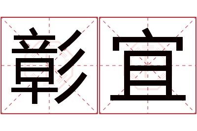 彰宜名字寓意