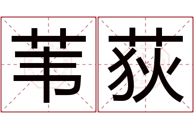 苇荻名字寓意