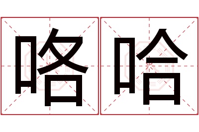 咯哈名字寓意 咯哈名字寓意