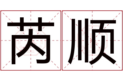 芮顺名字寓意