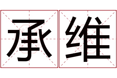 承维名字寓意