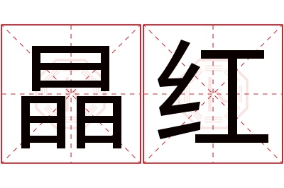 晶红名字寓意