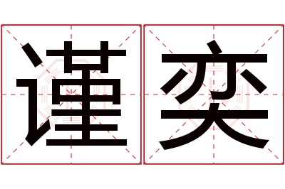 谨奕名字寓意