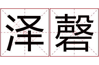 泽磬名字寓意