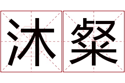 沐粲名字寓意