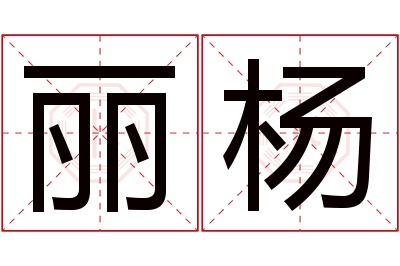 丽杨名字寓意