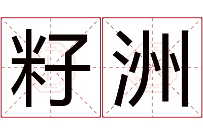 籽洲名字寓意