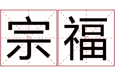 宗福名字寓意