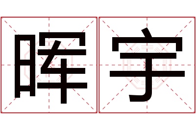 晖宇名字寓意