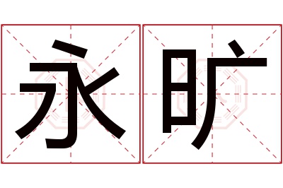 永旷名字寓意