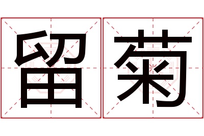 留菊名字寓意 留菊名字寓意