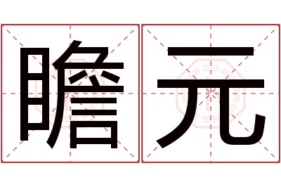 瞻元名字寓意