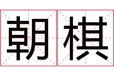 朝棋名字寓意