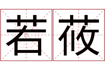 若莜名字寓意