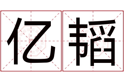 亿韬名字寓意