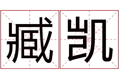 臧凯名字寓意