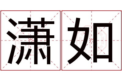 潇如名字寓意