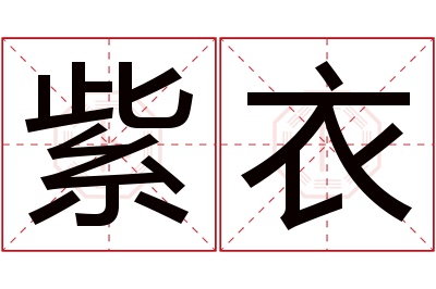 紫衣名字寓意