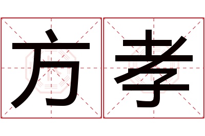 方孝名字寓意