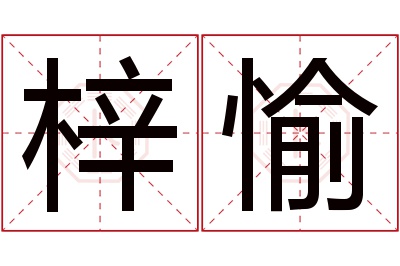 梓愉名字寓意