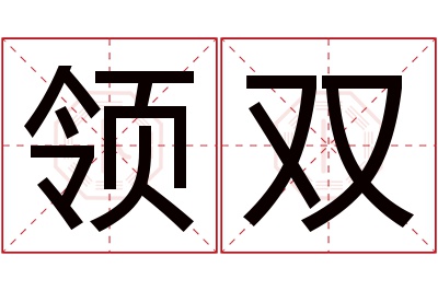 领双名字寓意