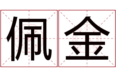 佩金名字寓意