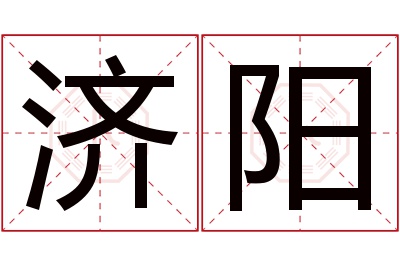 济阳名字寓意