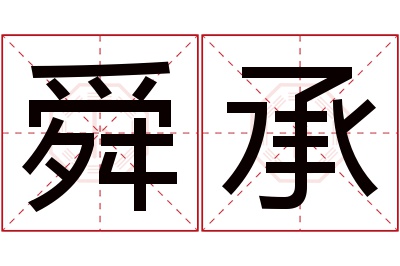 舜承名字寓意