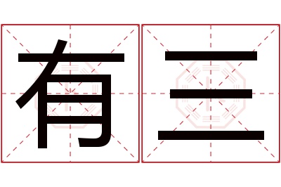 有三名字寓意