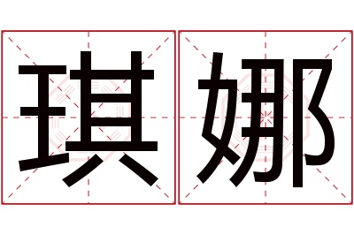 琪娜名字寓意