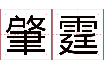 肇霆名字寓意