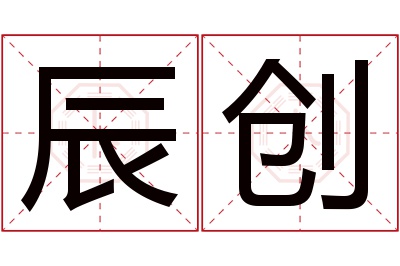 辰创名字寓意