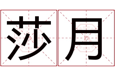 莎月名字寓意